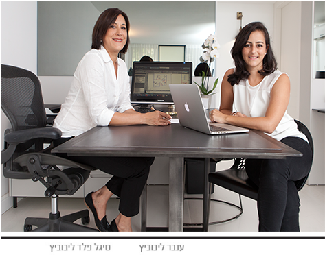 סיגל פלד ליבוביץ ענבר זהבי ליבוביץ