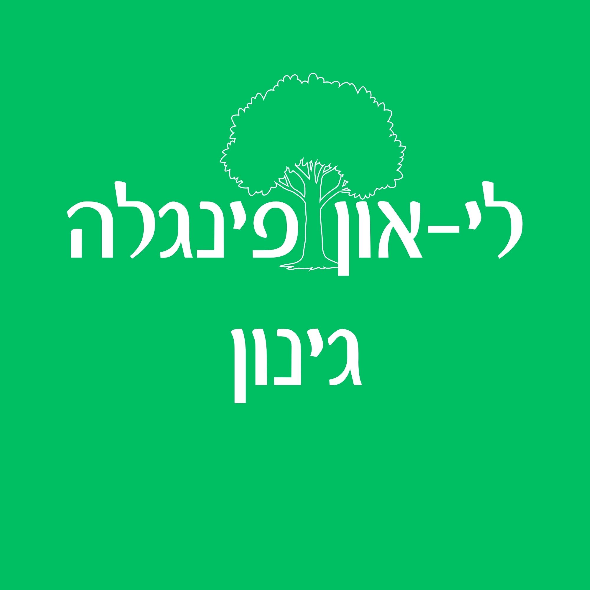 לי-און פינגלה - אדריכלות נוף