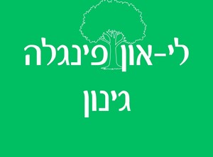 לי-און פינגלה - אדריכלות נוף