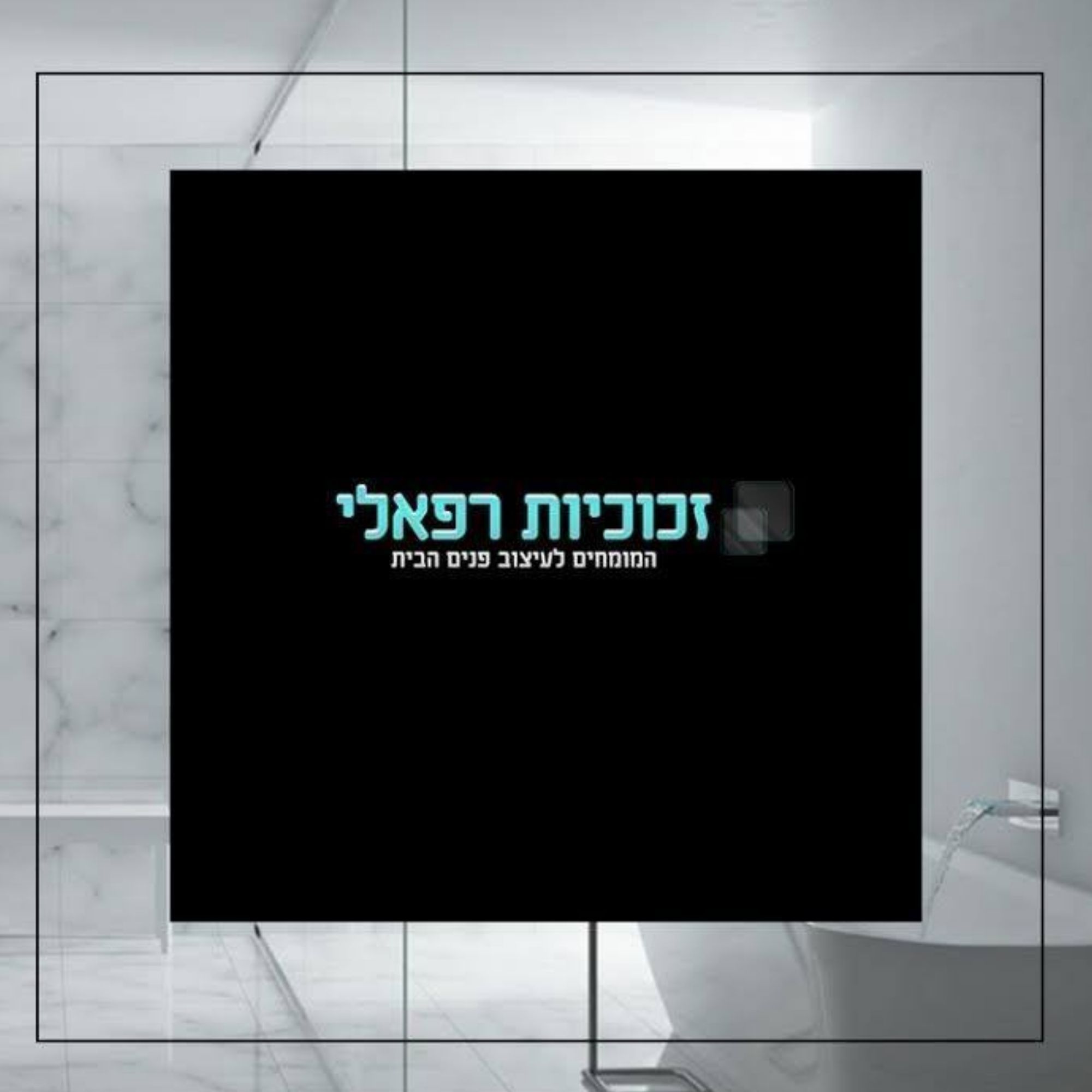 שלומי רפאלוב