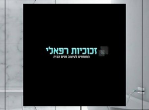 שלומי רפאלוב - ספק