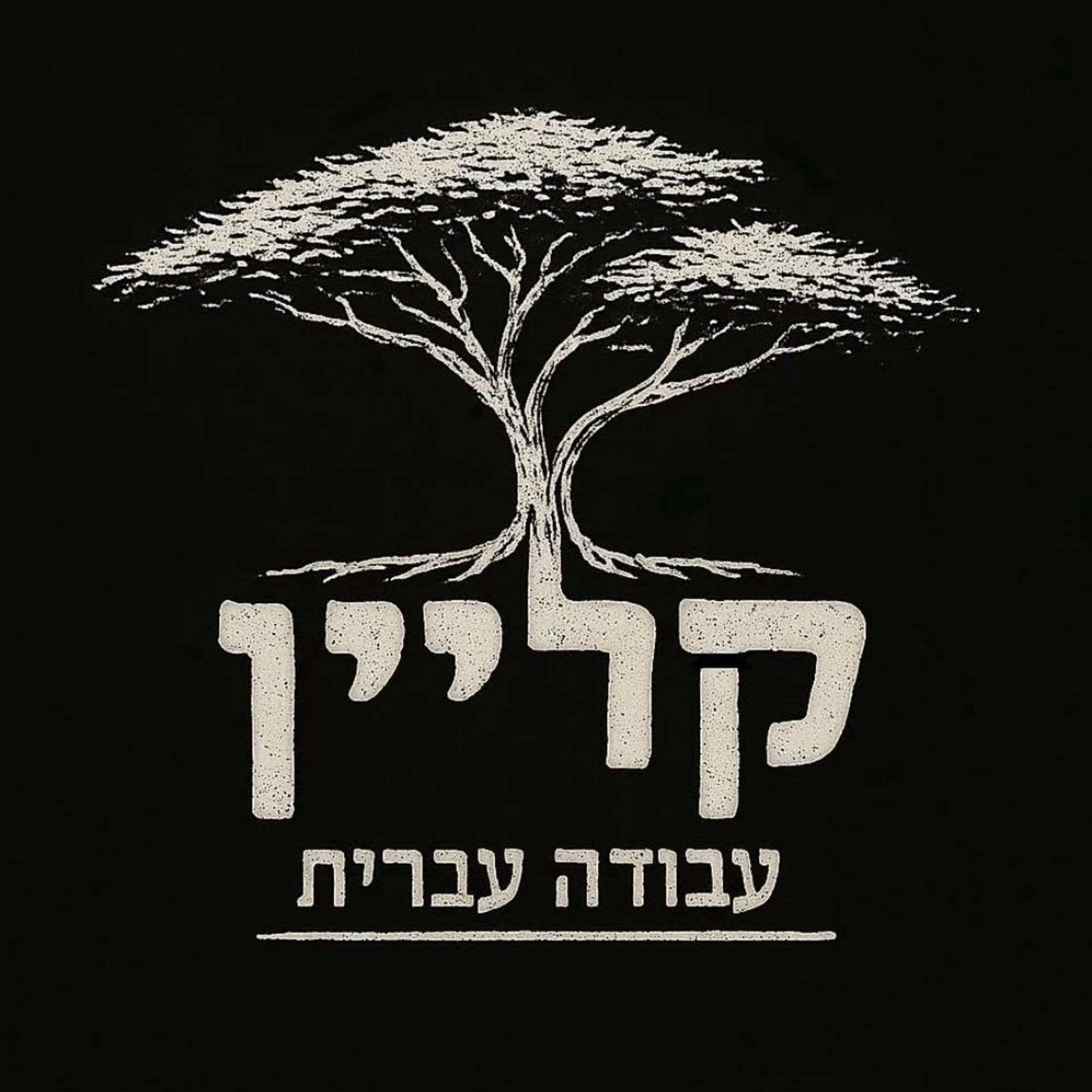 איתי קליין - ספק