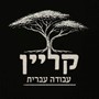 איתי קליין