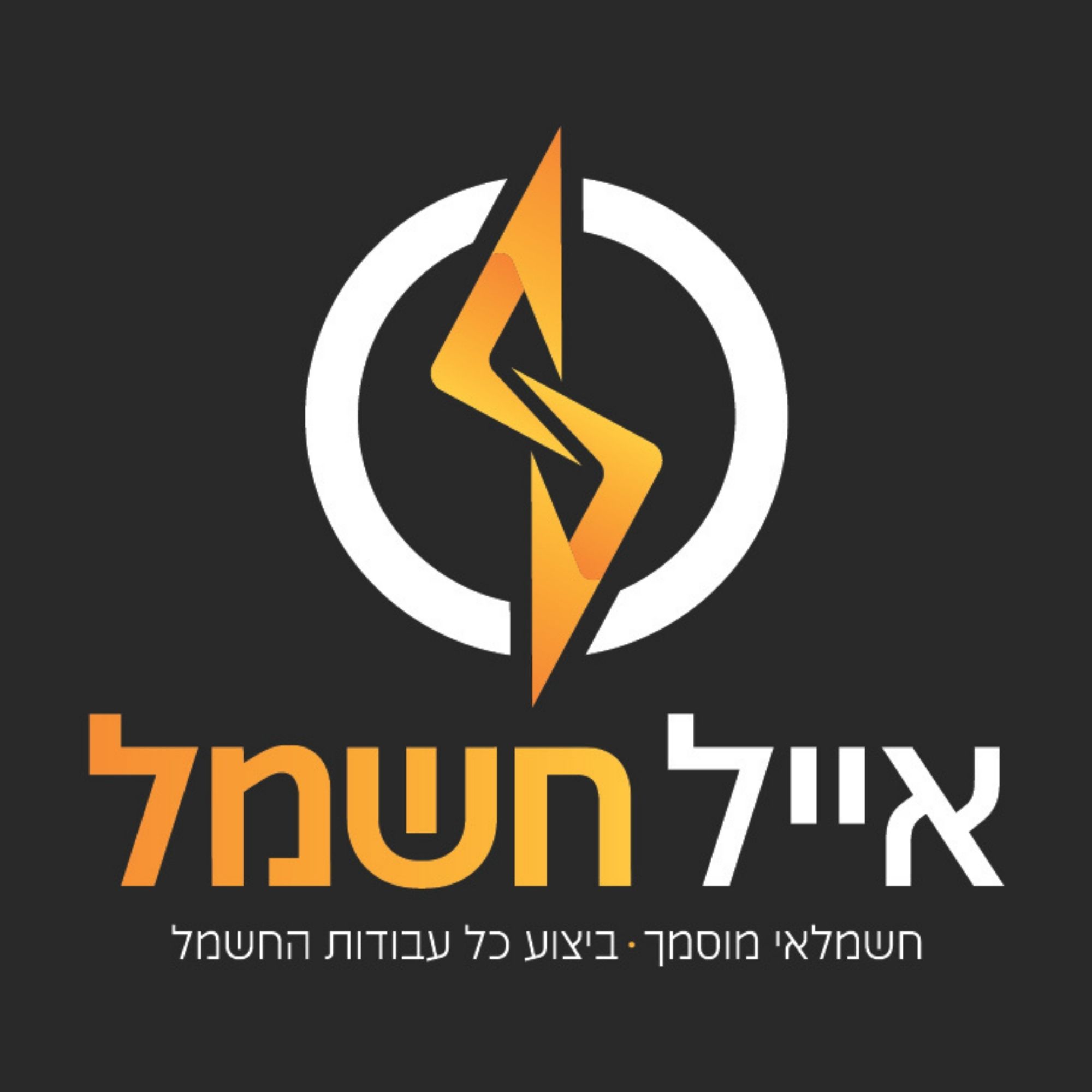 אייל בן שושן - קבלנים