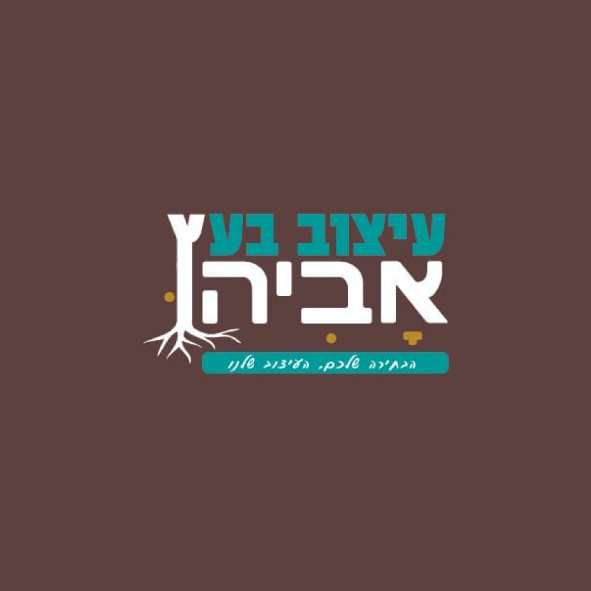 אביהו בן עזרי