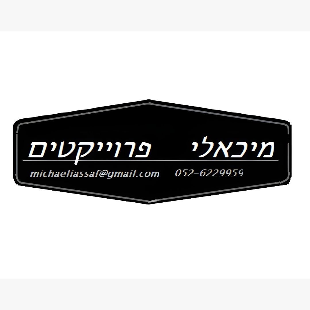 אסף מיכאלי - מפקח בניה