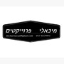 אסף מיכאלי