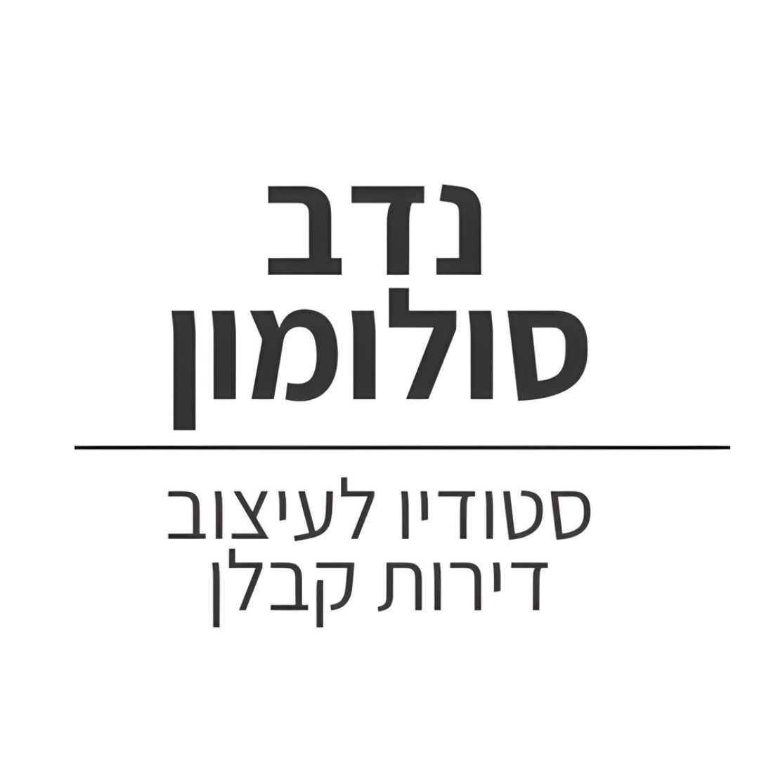 נדב סולומון - מעצב פנים