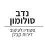 נדב סולומון