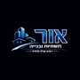 אור תשתיות ובנייה דויד דדון