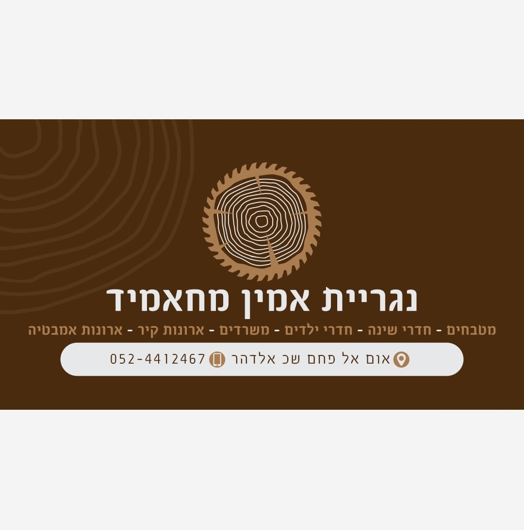 סמיר ואמין מחאמיד