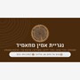 סמיר ואמין מחאמיד
