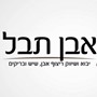 אבן תבל בע"מ