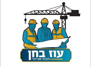גיל בן עיין - קבלנים