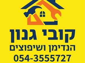 קובי גנון - קבלנים