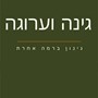 עדי גנות