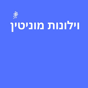 וילונות מוניטין
