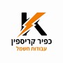 כפיר קריספין