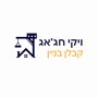 גילי חג'אג ויקי חג'אג