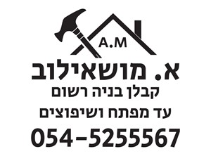 אברהם מושאילוב - קבלנים