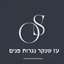 עוז שנקר