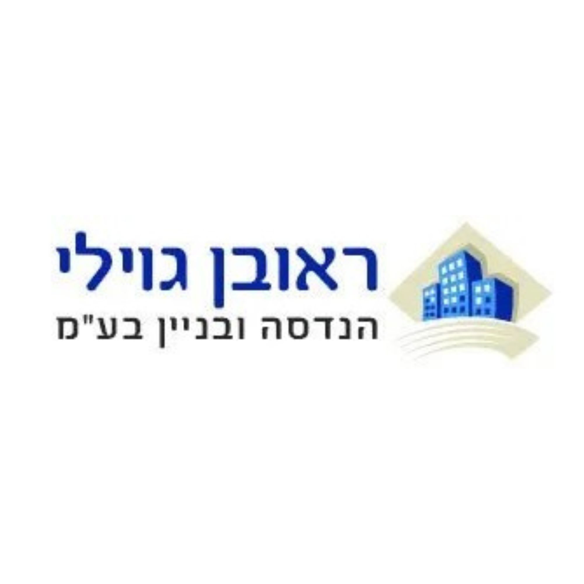 ראובן גוילי - קבלנים