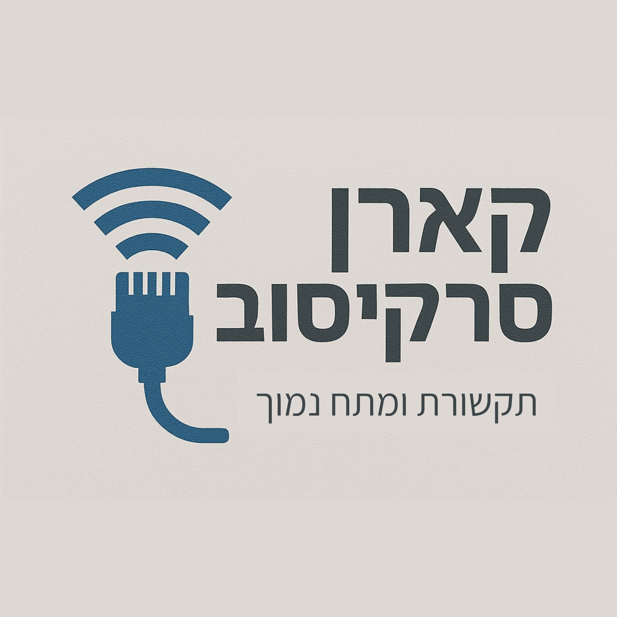קארן סרקיסוב - ספק