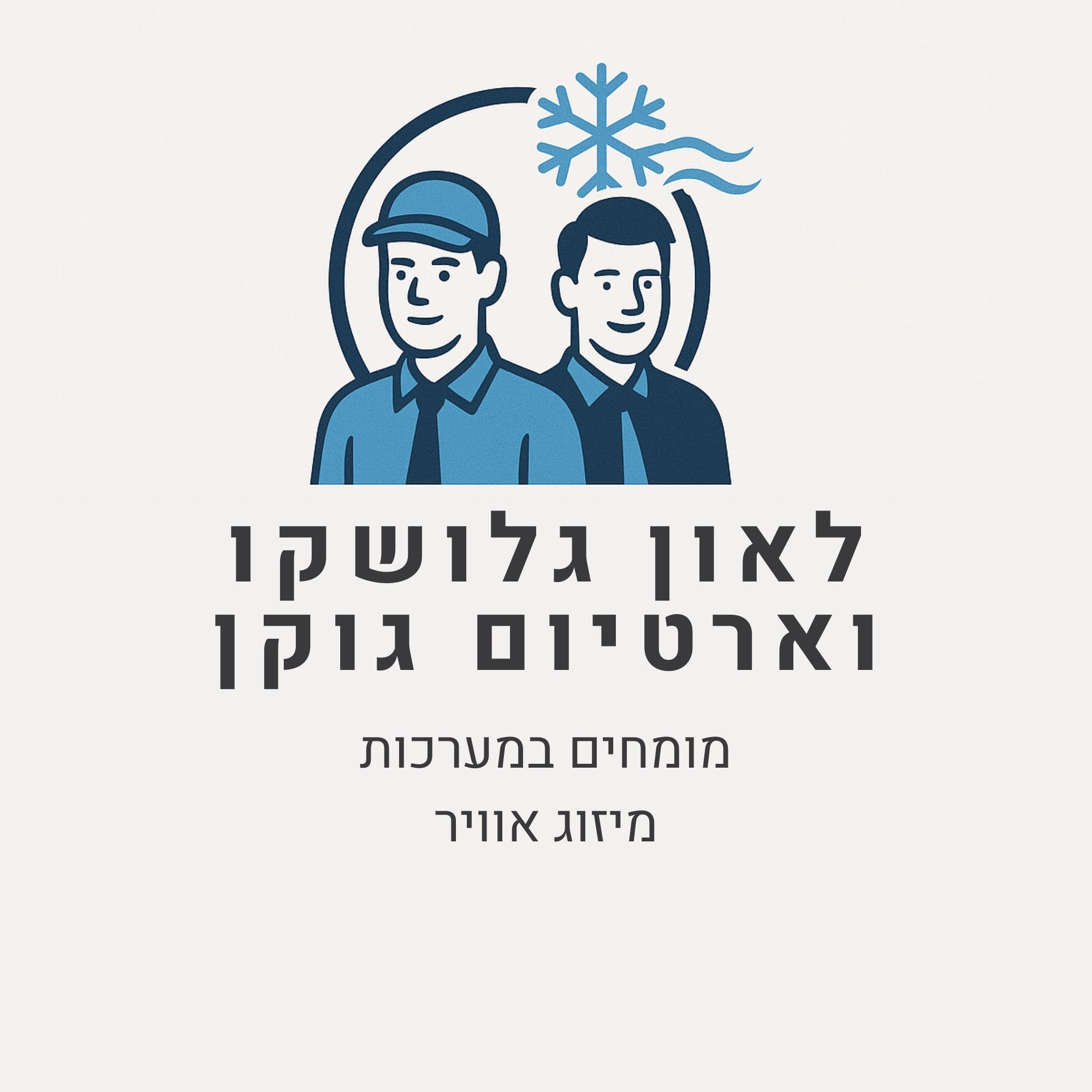 לאון גלושקו ארטיום גוקן - ספק