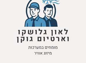 לאון גלושקו ארטיום גוקן - ספק