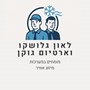 לאון גלושקו ארטיום גוקן
