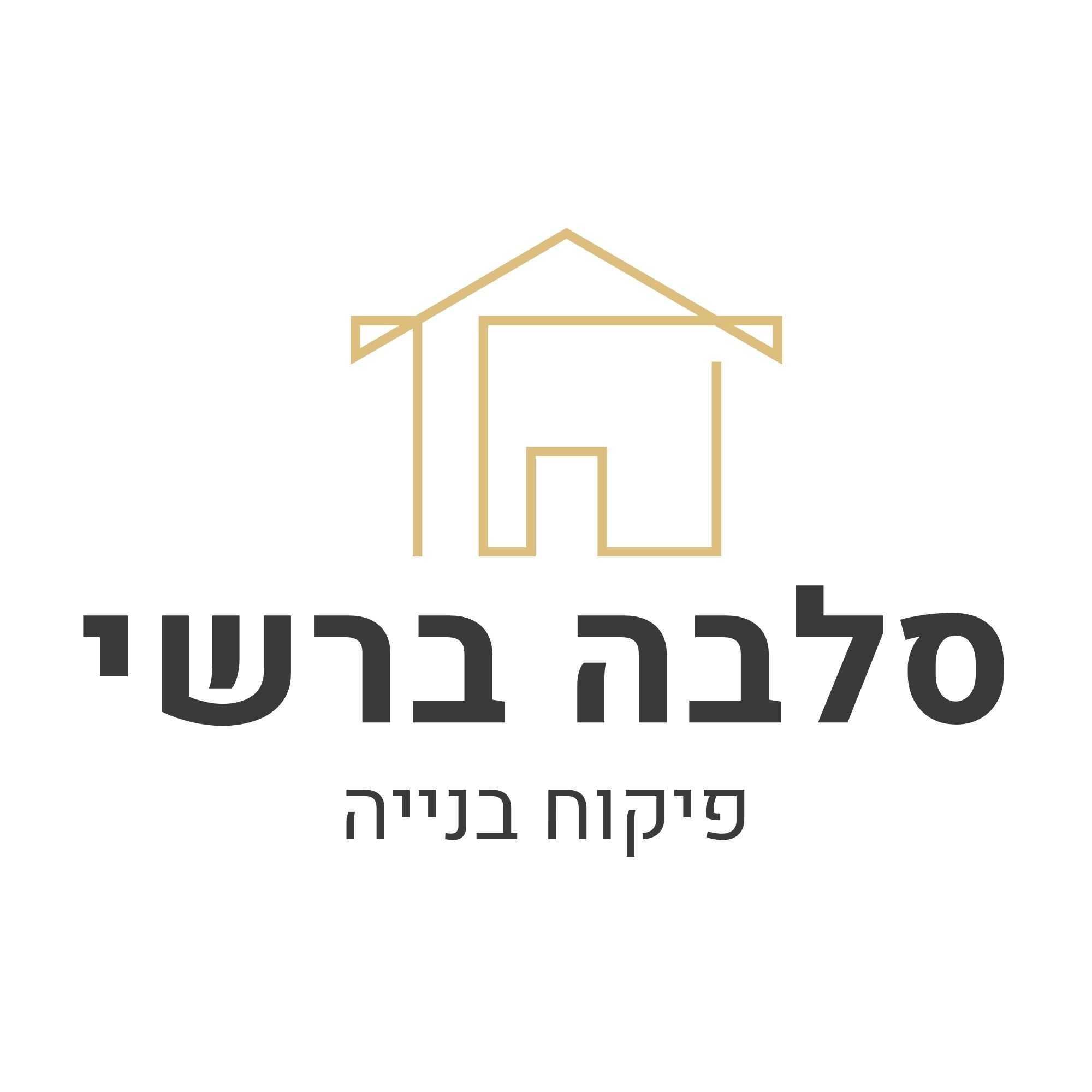 סלבה ברשי - מפקח בניה