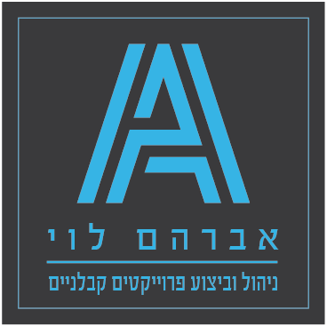 אברהם לוי - קבלנים