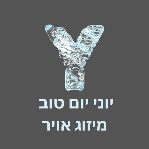 יוני יום טוב מיזוג אויר