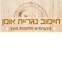 חיימוב נגרות אומן