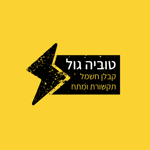 טוביה גול - קבלנים