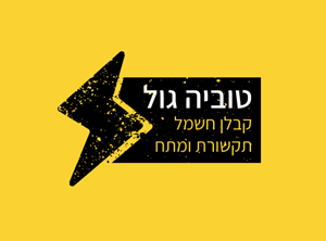 טוביה גול - קבלנים