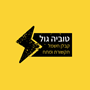 טוביה גול