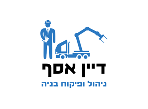 אסף דיין - מפקח בניה