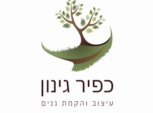 כפיר אדינייב - אדריכלות נוף