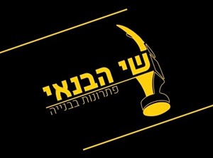 שי שלום - קבלנים