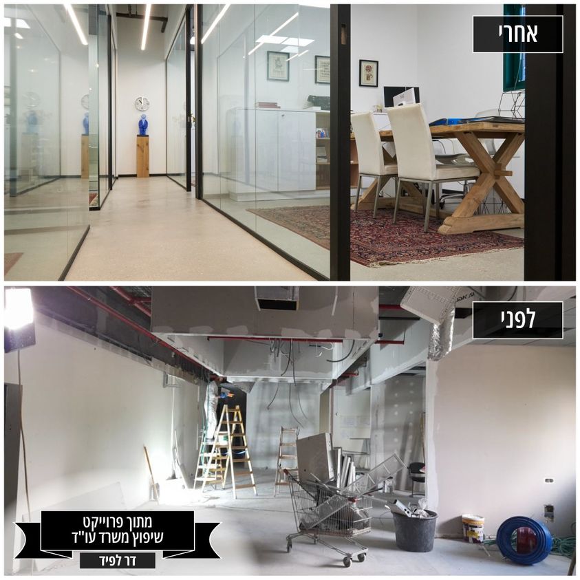 לפני ואחריפרויקט שיפוץ משרד עורכי דין