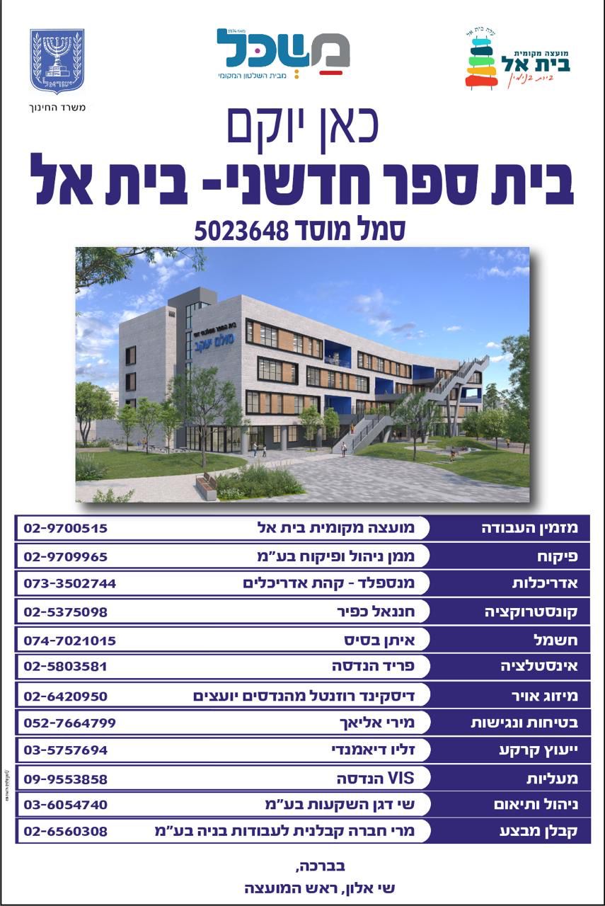 אתר בית ספר חדשני בית אל
