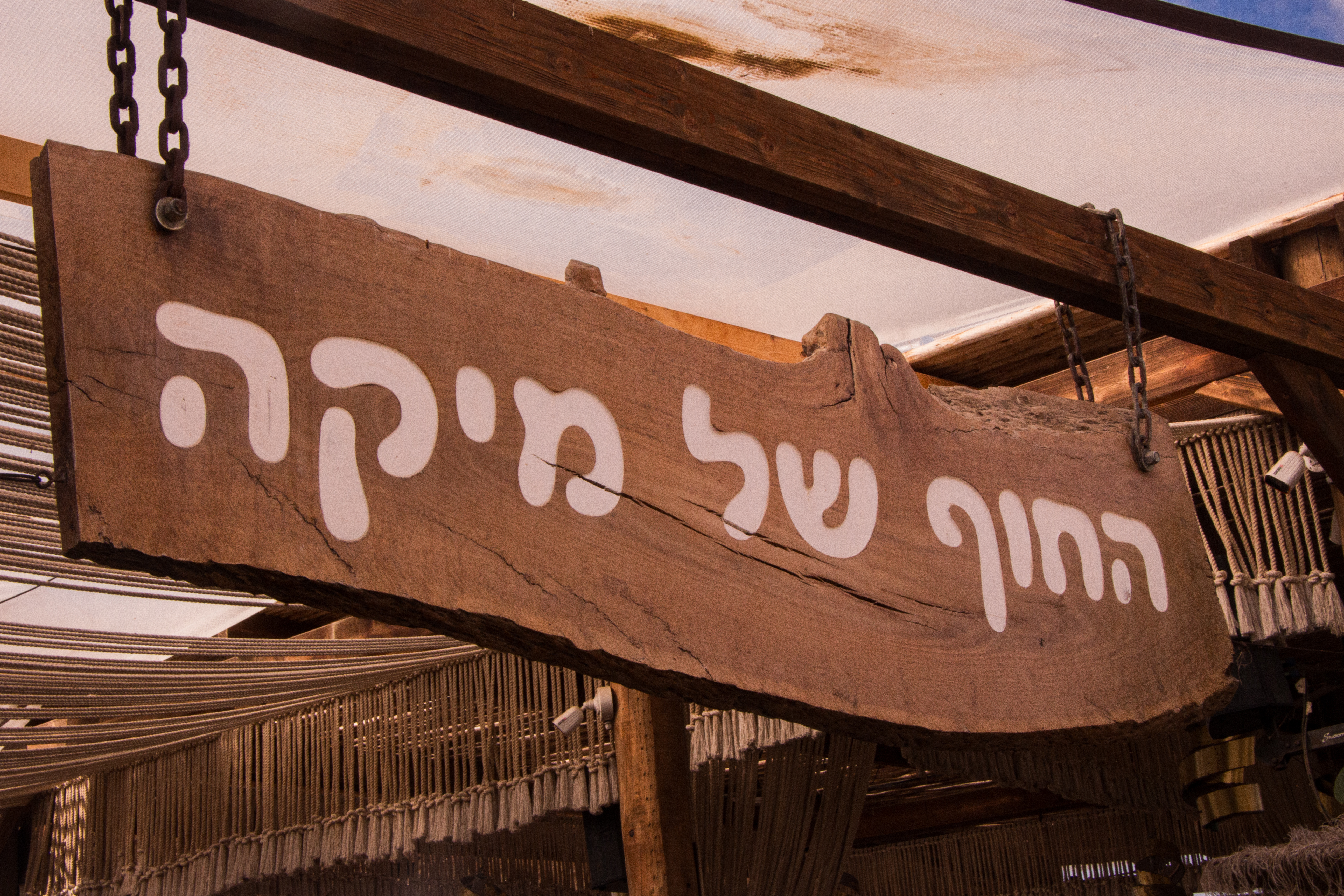 החוף של מיקה ראשל״צ