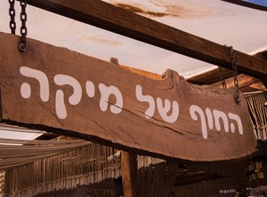 החוף של מיקה ראשל״צ