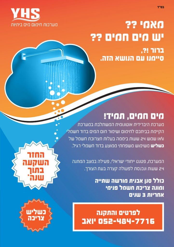 מערכת חימום מים 24/7 שילמת על מה שצרכת בלבד