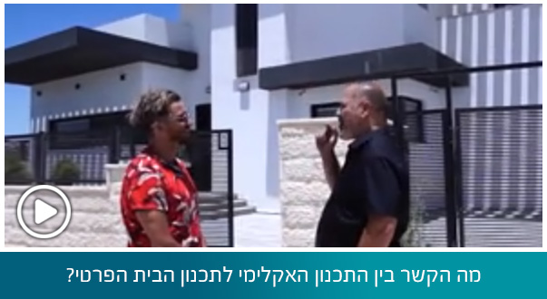 אדריכל אביחי כהן המתמחה בתכנון בתים פרטיים מתארח בתוכנית מעצבים שיפוץ עם מושיק גלאמין ומגלה לנו את כל הסודות איך משלבים בין אדריכלות לתכנון אקלימי