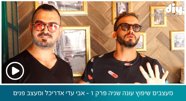 מעצבים שיפוץ עונה שניה פרק 1 - אבי עדי אדריכל ומעצב פנים