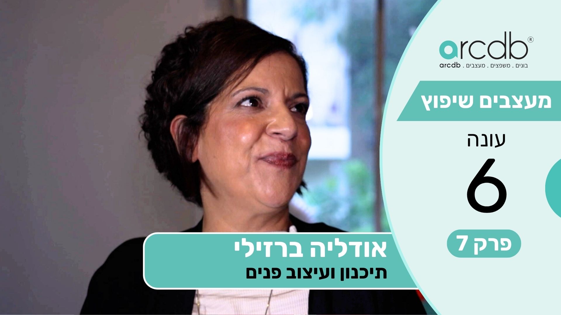 מעצבים שיפוץ עונה 6 פרק 7 - אודליה ברזילי - תיכנון ועיצוב פנים