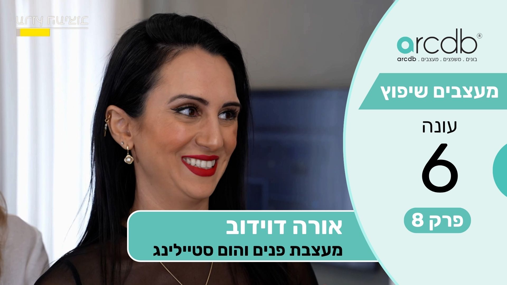מעצבים שיפוץ עונה 6 פרק 8 - אורה דוידוב - מעצבת פנים והום סטיילינג