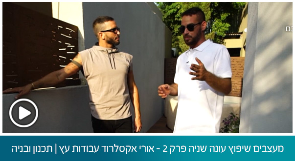 מעצבים שיפוץ עונה שניה פרק 2 - אורי אקסלרוד עבודות עץ | תכנון ובניה